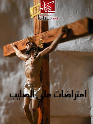 cover image of اعتراضات علي الصليب